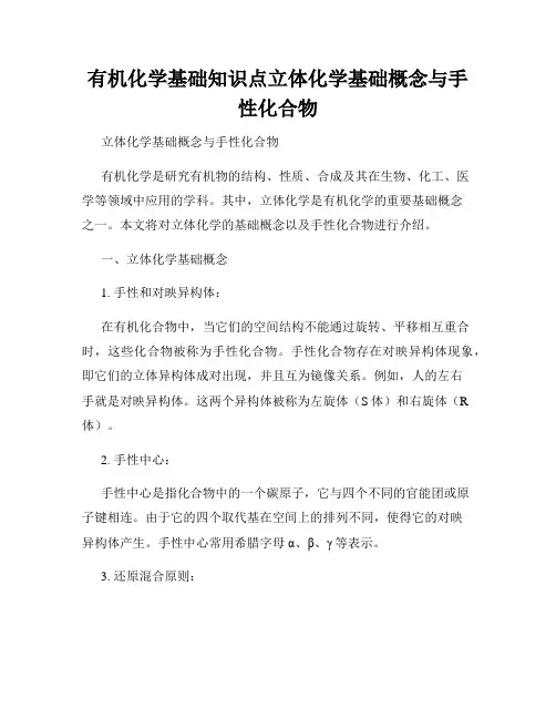 有机化学基础知识点立体化学基础概念与手性化合物