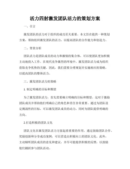 活力四射激发团队活力的策划方案