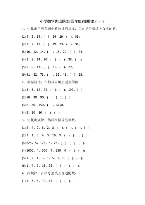小学数学优培题库(四年级)找规律1