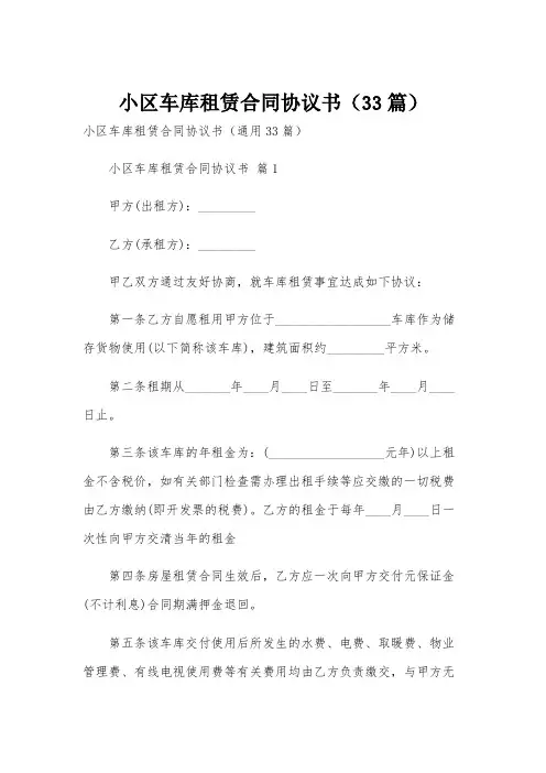 小区车库租赁合同协议书(33篇)