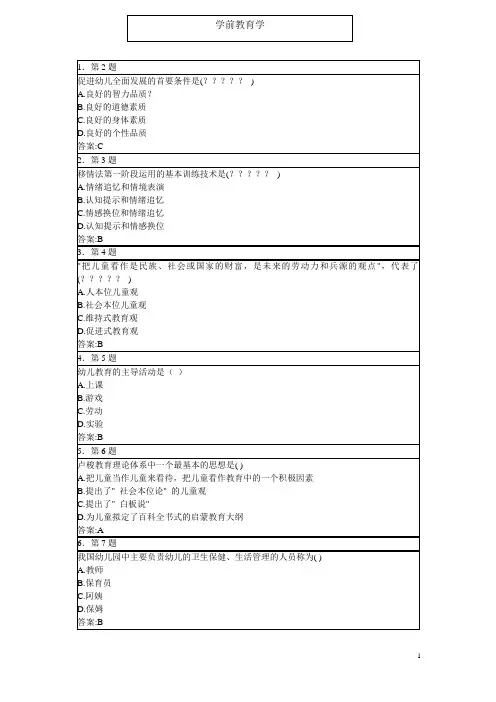 华师网院 学前教育学 期末复习资料