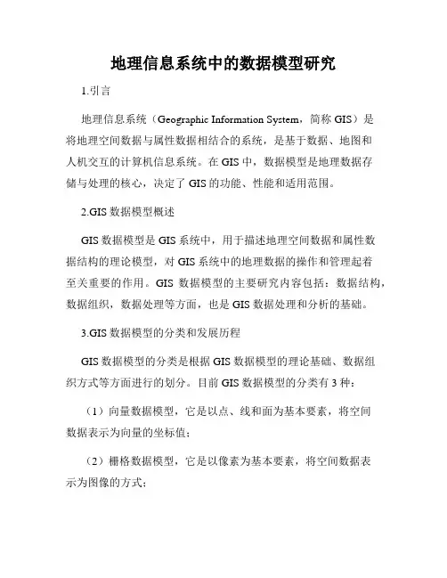 地理信息系统中的数据模型研究