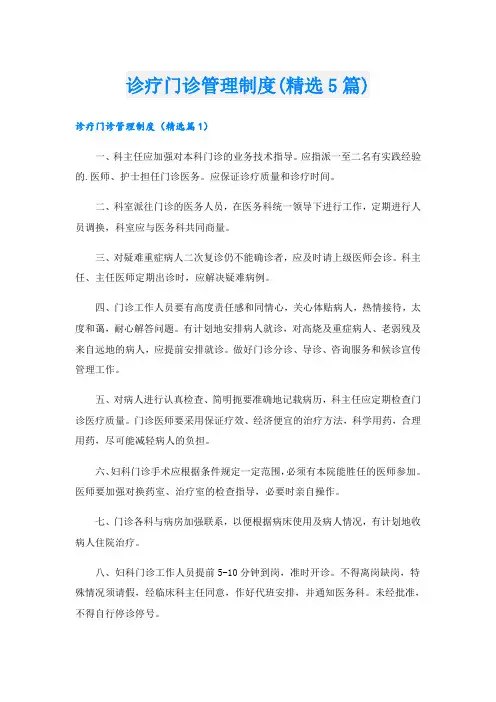 诊疗门诊管理制度(精选5篇)