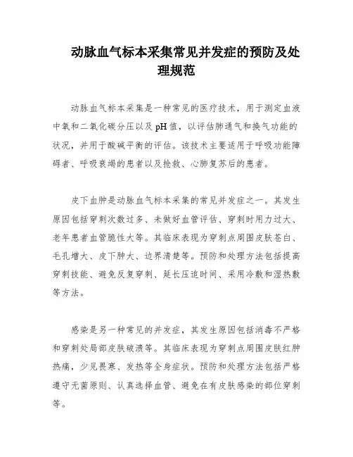 动脉血气标本采集常见并发症的预防及处理规范