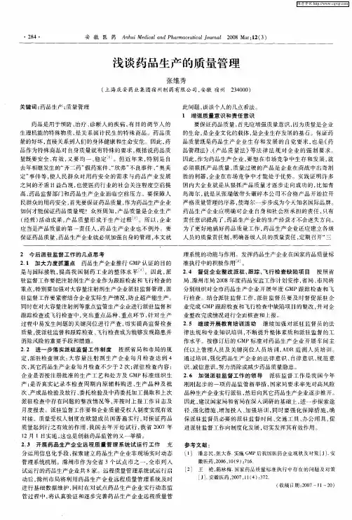 浅谈药品生产的质量管理