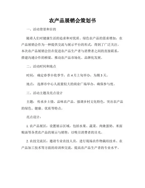 农产品展销会策划书
