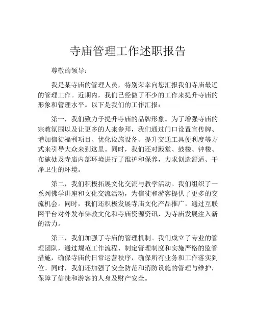 寺庙管理工作述职报告