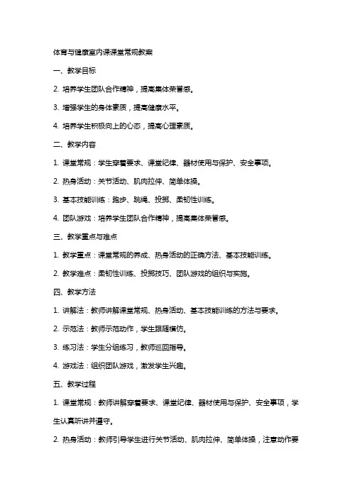 体育与健康室内课课堂常规教案