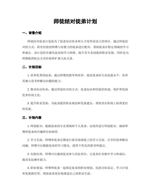 师徒结对徒弟计划