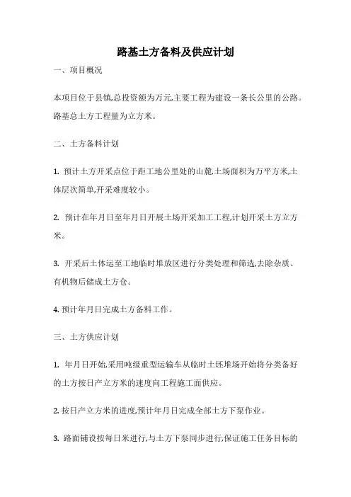 路基土方备料及供应计划