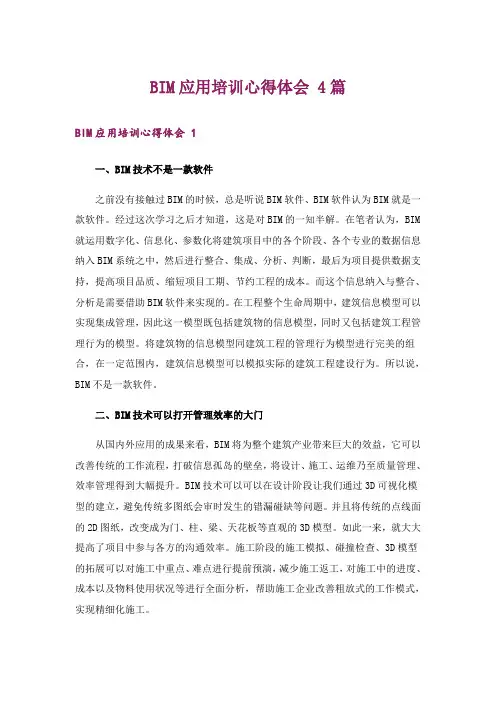 BIM应用培训心得体会 4篇