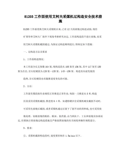 81203工作面使用艾柯夫采煤机过构造安全技术措施