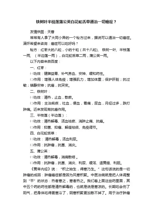 铁树叶半枝莲蒲公英白花蛇舌草通治一切癌症？
