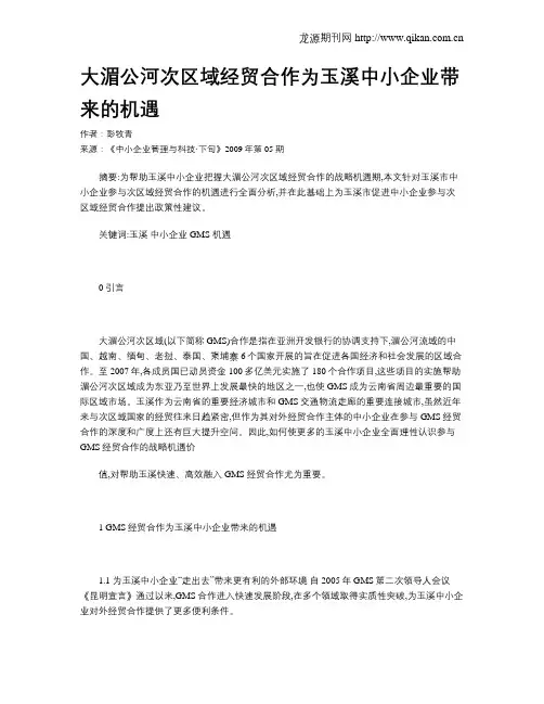 大湄公河次区域经贸合作为玉溪中小企业带来的机遇
