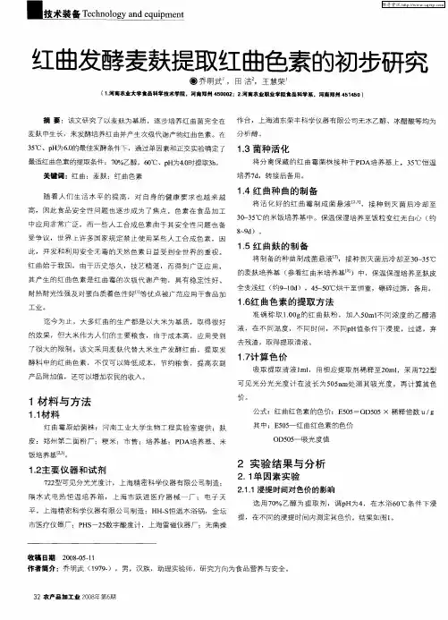 红曲发酵麦麸提取红曲色素的初步研究