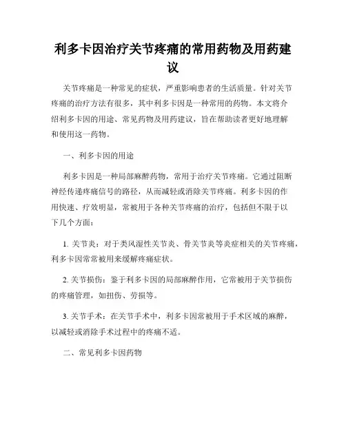 利多卡因治疗关节疼痛的常用药物及用药建议