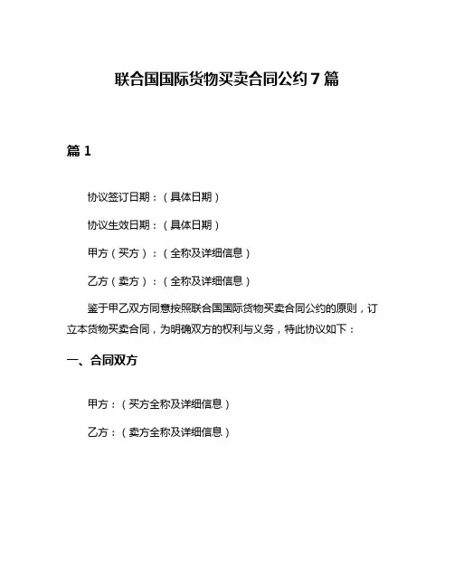 联合国国际货物买卖合同公约7篇