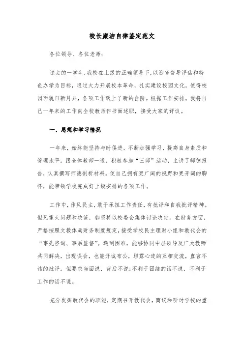 校长廉洁自律鉴定范文（五篇）