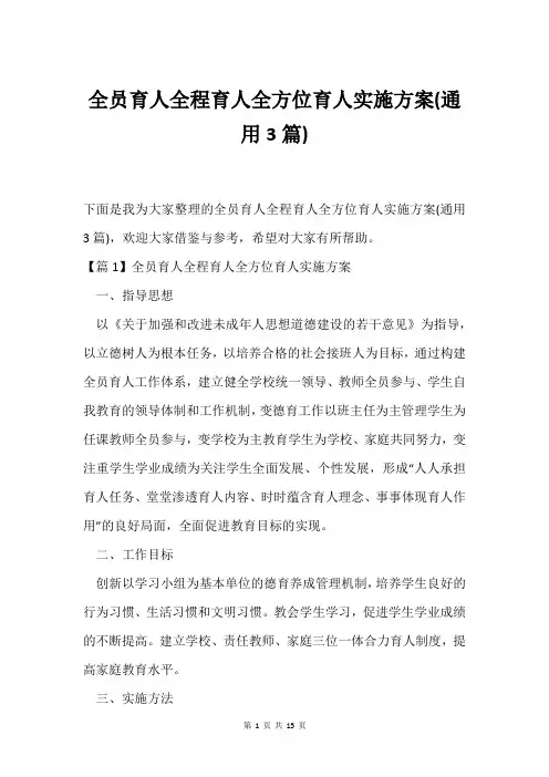 全员育人全程育人全方位育人实施方案(通用3篇)