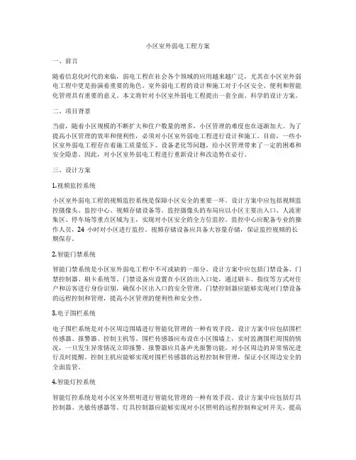 小区室外弱电工程方案