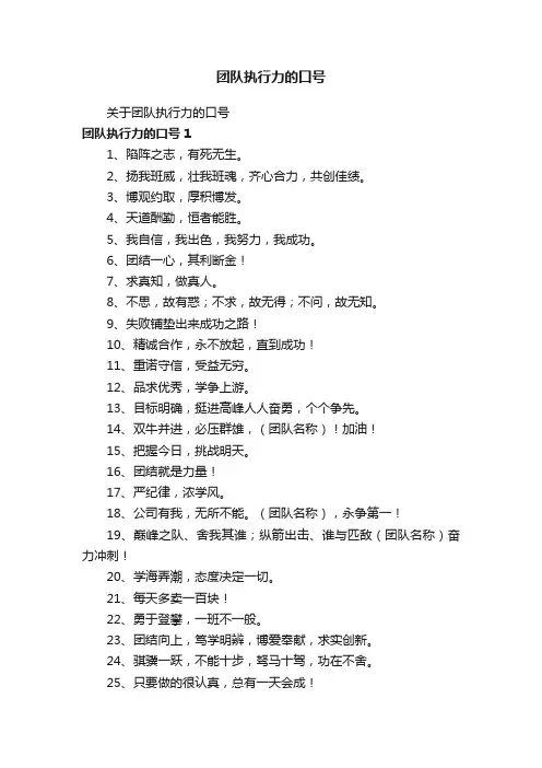 关于团队执行力的口号