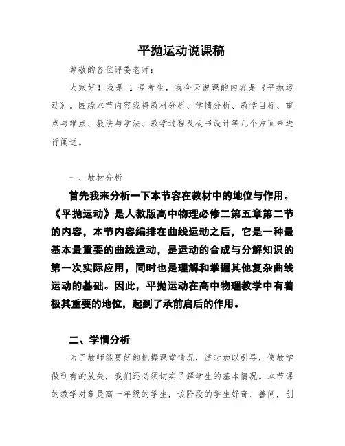 平抛运动说课稿