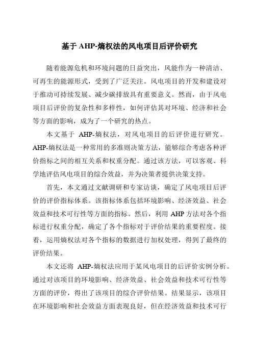 基于AHP-熵权法的风电项目后评价研究