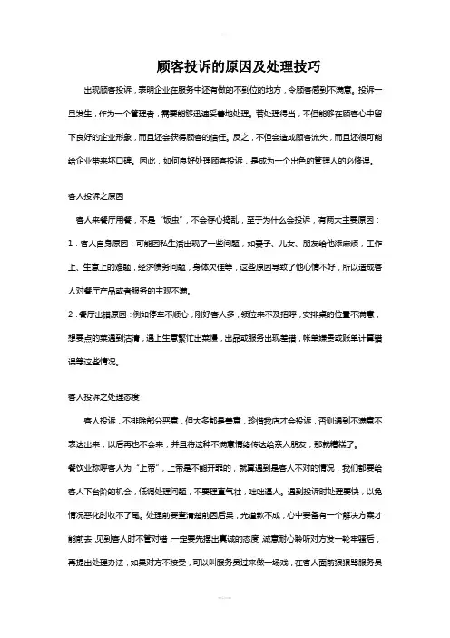 顾客投诉的原因及处理技巧