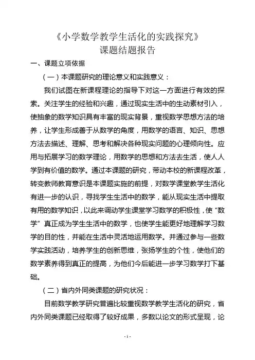 小学数学教学生活化的实践研究结题报告