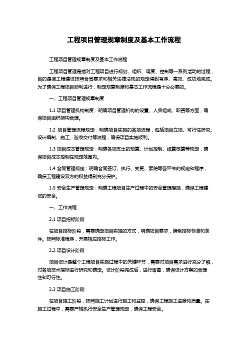 工程项目管理规章制度及基本工作流程