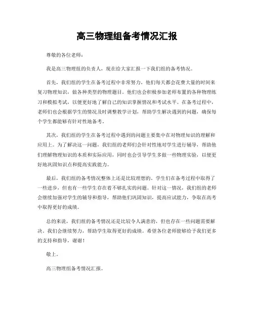 高三物理组备考情况汇报