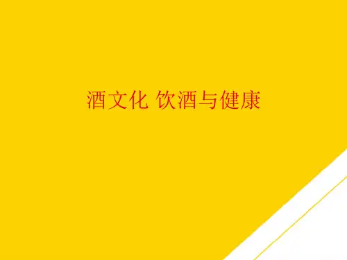 酒文化 饮酒与健康(最全版)PTT文档