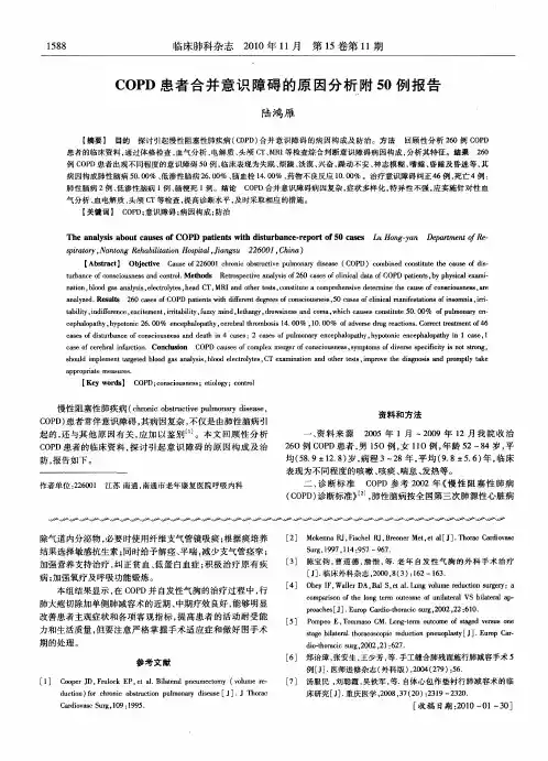 COPD患者合并意识障碍的原因分析附50例报告