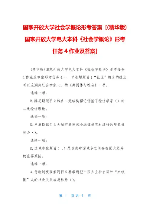 国家开放大学社会学概论形考答案 [(精华版)国家开放大学电大本科《社会学概论》形考任务4作业及答案]