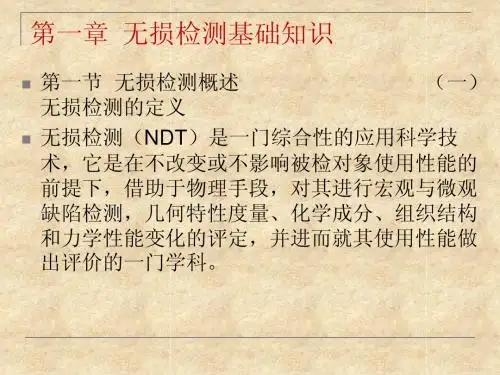 探伤基础知识