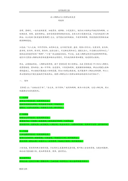 论八纲辨证与六经辨证的关系