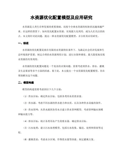 水资源优化配置模型及应用研究