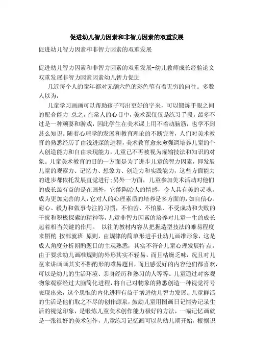 促进幼儿智力因素和非智力因素的双重发展【论文】