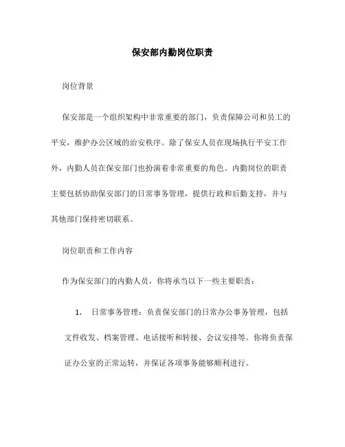 保安部内勤岗位职责