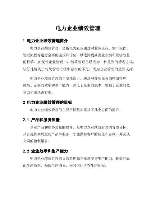 电力企业绩效管理