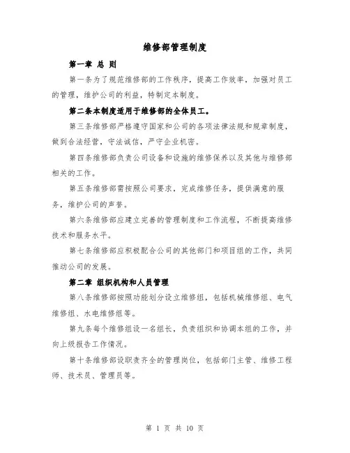 维修部管理制度(4篇)