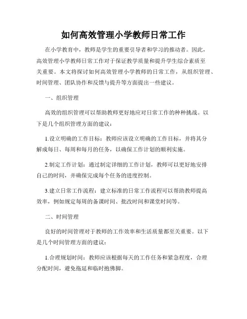 如何高效管理小学教师日常工作