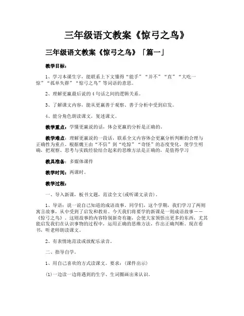三年级语文教案《惊弓之鸟》
