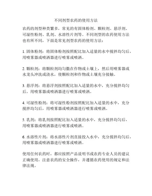 不同剂型农药的使用方法