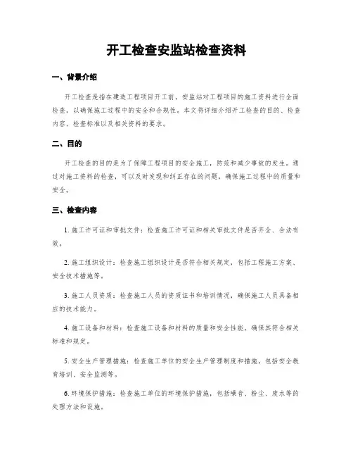 开工检查安监站检查资料