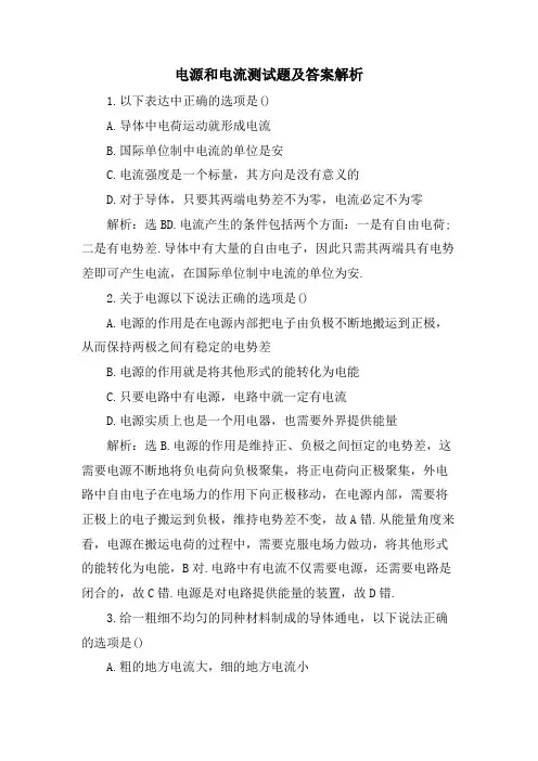 电源和电流测试题及答案解析