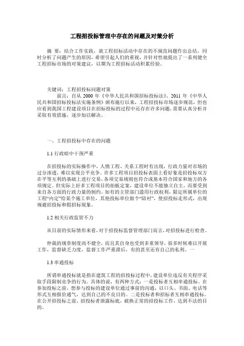 工程招投标管理中存在的问题及对策分析
