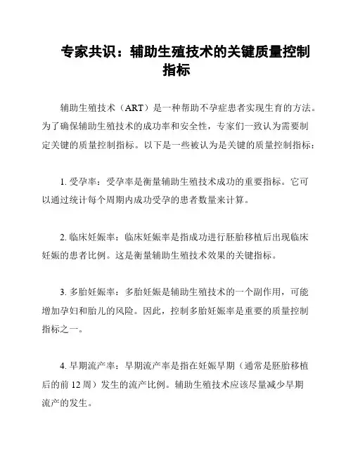 专家共识：辅助生殖技术的关键质量控制指标