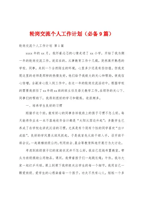 轮岗交流个人工作计划(必备9篇)