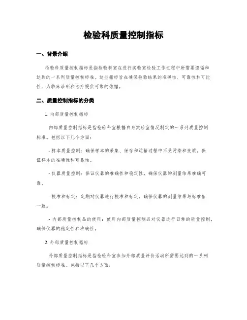 检验科质量控制指标
